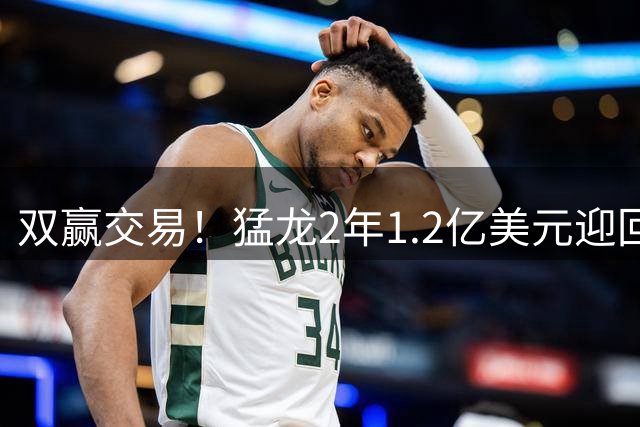 双赢交易！猛龙2年1.2亿美元迎回伦纳德，快船收获两新星+两首轮
